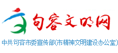 句容文明网